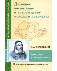 Духовное воспитание и возрождение молодого поколения