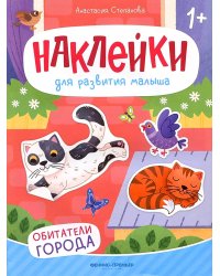 Обитатели города: книжка с наклейками. 2-е изд