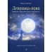 Девушка-Луна. Афористический роман-трилогия. Невероятные приключения