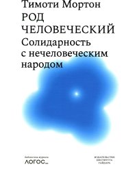 Род человеческий. Солидарность с нечеловеческим  народом