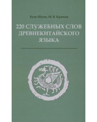 220 служебных слов древнекитайского языка: Справочник