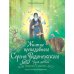 Житие преподобного Сергия Радонежского для детей с вопросами и заданиями. 3-е изд