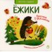 Ежики