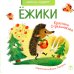 Ежики