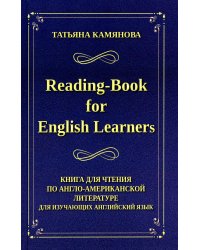 Reading-Book for English Learners. Книга для чтения по англо-американской литературе