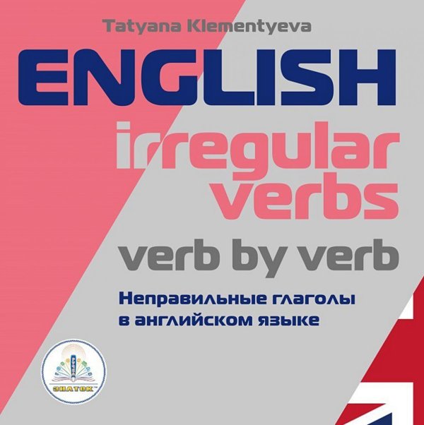 English irregular verbs. Verb by verb = Неправильные глаголы в английском языке. Книга для говорящей ручки "Знаток"