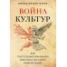 Война культур. Как сексуальная революция изменила западную цивилизацию