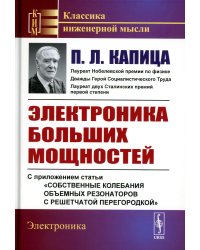 Электроника больших мощностей: С приложением статьи "Собственные колебания объемных резонаторов с решетчатой перегородкой". 2-е изд., стер