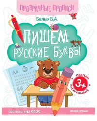 Пишем русские буквы: книга-тренажер. 13-е изд