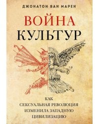 Война культур. Как сексуальная революция изменила западную цивилизацию