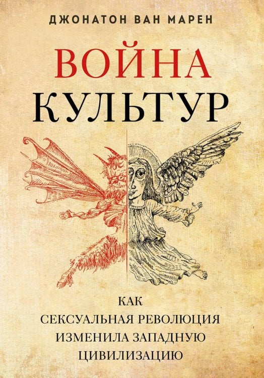 Война культур. Как сексуальная революция изменила западную цивилизацию