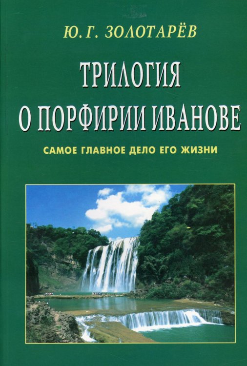 Трилогия о Порфирии Иванове. Самое главное о его жизни