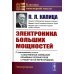 Электроника больших мощностей: С приложением статьи "Собственные колебания объемных резонаторов с решетчатой перегородкой". 2-е изд., стер