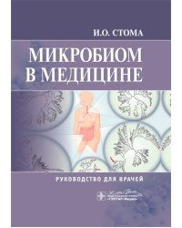 Микробиом в медицине: руководство для врачей