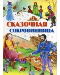 Сказочная сокровищница