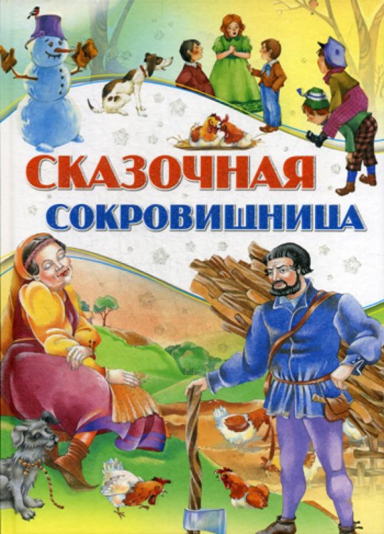 Сказочная сокровищница