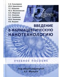 Введение в фармацевтическую нанотехнологию. Учебное пособие