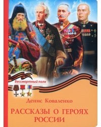 Рассказы о героях России