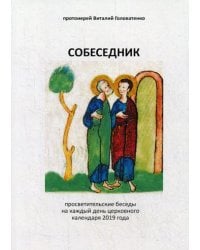 Собеседник