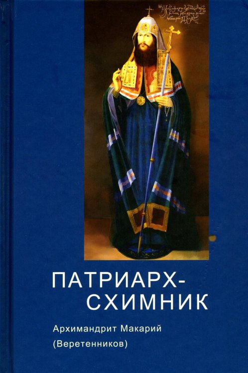 Патриарх Схимник