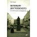 Петербург Достоевского. Исторический путеводитель. 2-е изд., перераб. и доп