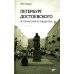 Петербург Достоевского. Исторический путеводитель. 2-е изд., перераб. и доп