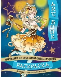 Art book. Impressed by Love Nikki-Dress Up Queen. Раскраска