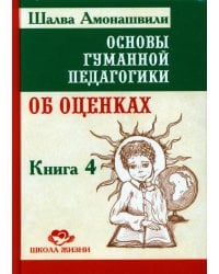 Основы гуманной педагогики. В 20 книгах. Книга 4. Об оценках