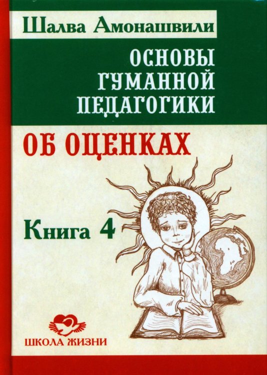 Основы гуманной педагогики. В 20 книгах. Книга 4. Об оценках