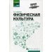 Физическая культура. Учебник для студентов средних профессиональных учебных заведений. ФГОС