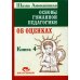 Основы гуманной педагогики. В 20 книгах. Книга 4. Об оценках