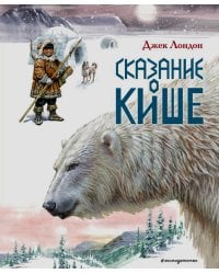 Сказание о Кише. Рассказы (ил. В.Канивца)