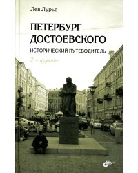 Петербург Достоевского. Исторический путеводитель. 2-е изд., перераб. и доп