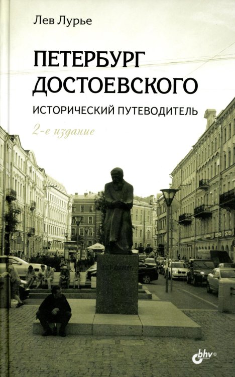 Петербург Достоевского. Исторический путеводитель. 2-е изд., перераб. и доп