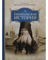 Евангельская история