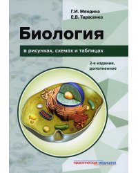 Биология в рисунках, схемах и таблицах. Учебное пособие