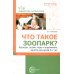 Что такое зоопарк? Рассказы, сказки, игры и упражнения, занятия для детей 5-7 лет