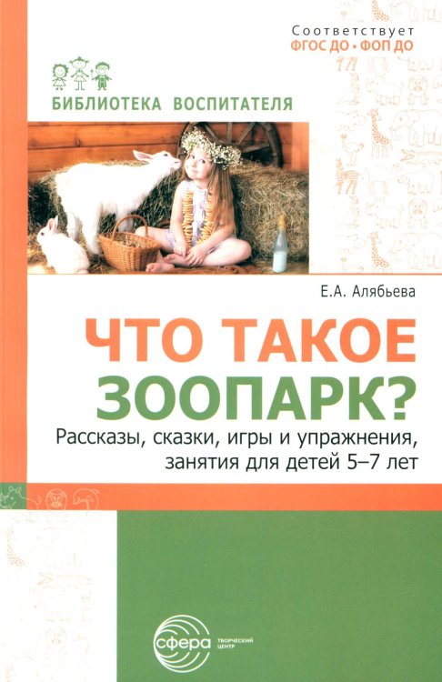 Что такое зоопарк? Рассказы, сказки, игры и упражнения, занятия для детей 5-7 лет