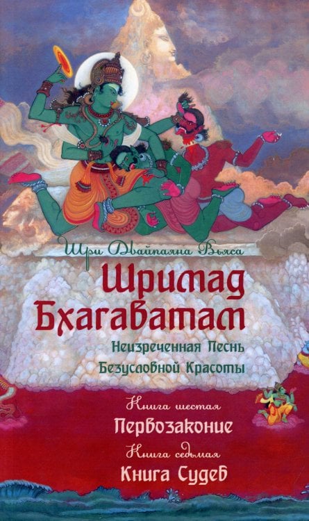 Шримад Бхагаватам. Неизреченная Песнь Безусловной Красоты. Книга 6, 7. Первозаконие. Книга судеб