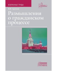 Размышления о гражданском процессе: Избранные труды