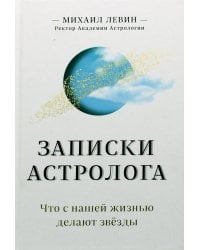 Записки астролога. Что с нашей жизнью делают звёзды