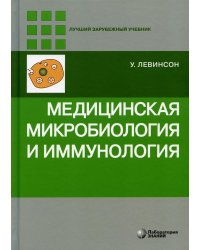 Медицинская микробиология и иммунология