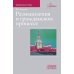 Размышления о гражданском процессе: Избранные труды