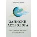 Записки астролога. Что с нашей жизнью делают звёзды