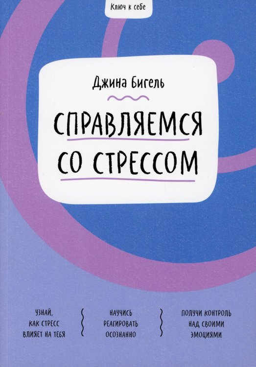 Ключ к себе. Справляемся со стрессом