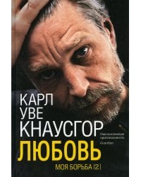 Моя борьба. Книга вторая. Любовь