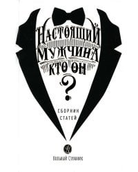 Настоящий мужчина — кто он?