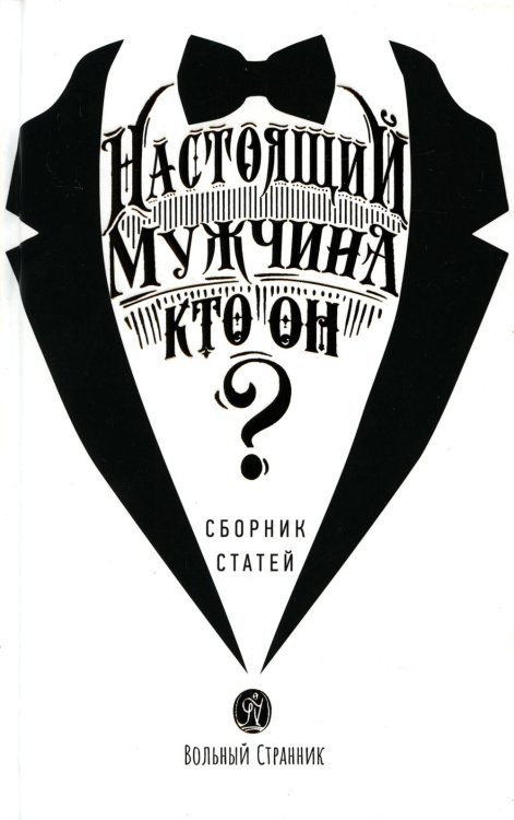 Настоящий мужчина — кто он?