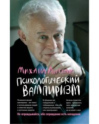 Психологический вампиризм: Учебное пособие по конфликтологии. 42-е изд