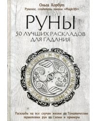 Руны. 50 лучших раскладов для гадания